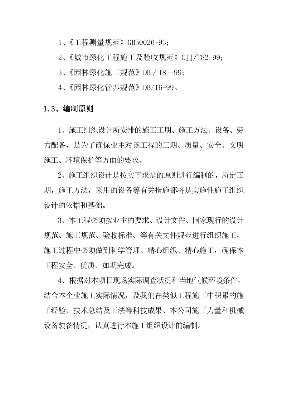 园林施工组织方案.doc_第3页