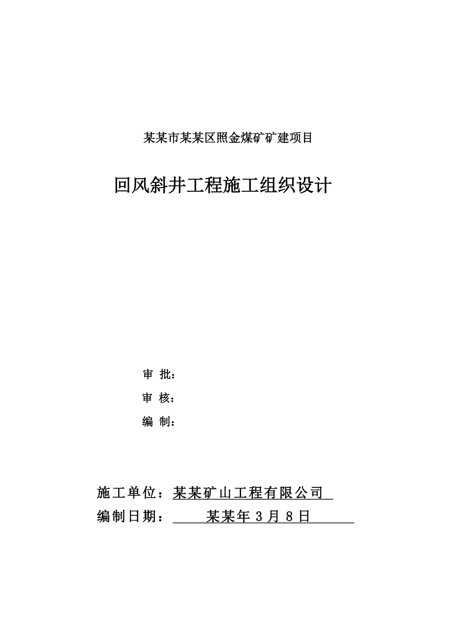 回风斜井工程施工组织设计.doc_第1页