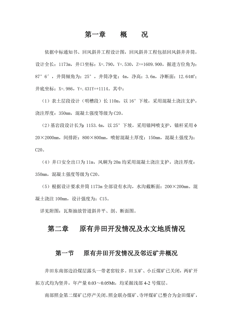 回风斜井工程施工组织设计.doc_第2页