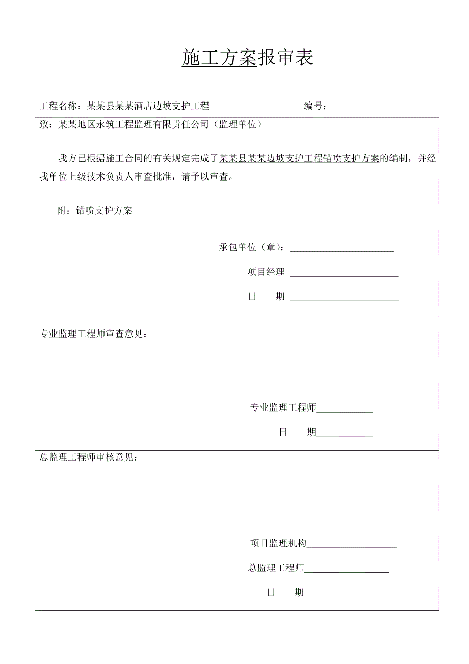 喷锚支护施工方案.doc_第1页