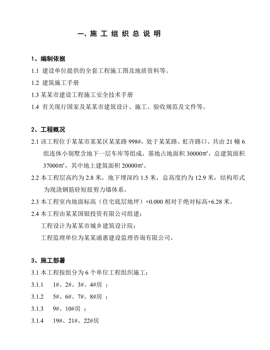 国银花园北块施工组织设计.doc_第1页