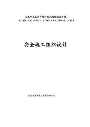 哈尔滨市松花江北岸堤防防汛抢险通道工程安全文明施工组织设计.doc