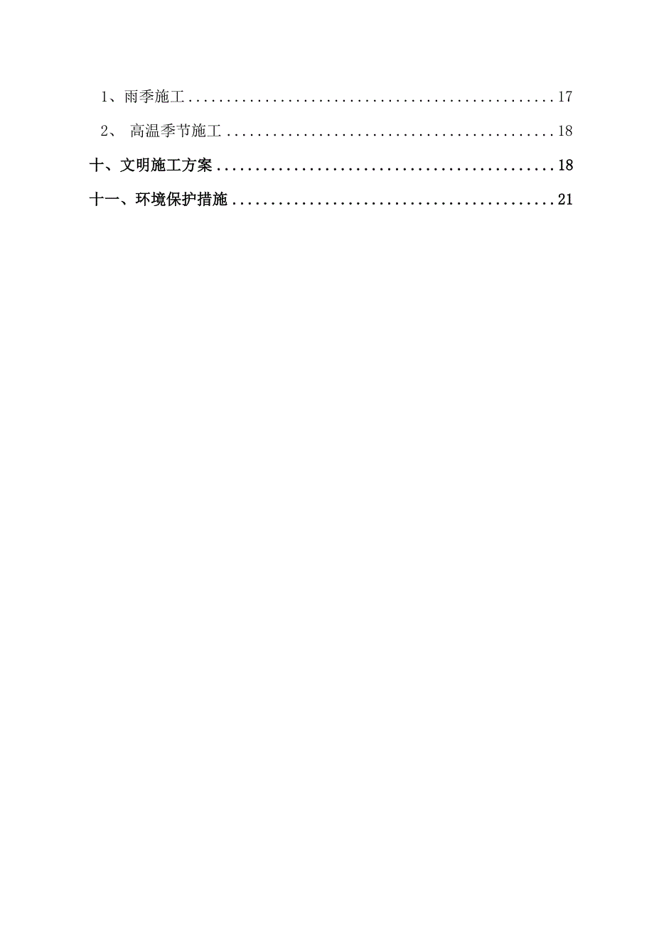 哈尔滨市松花江北岸堤防防汛抢险通道工程安全文明施工组织设计.doc_第3页