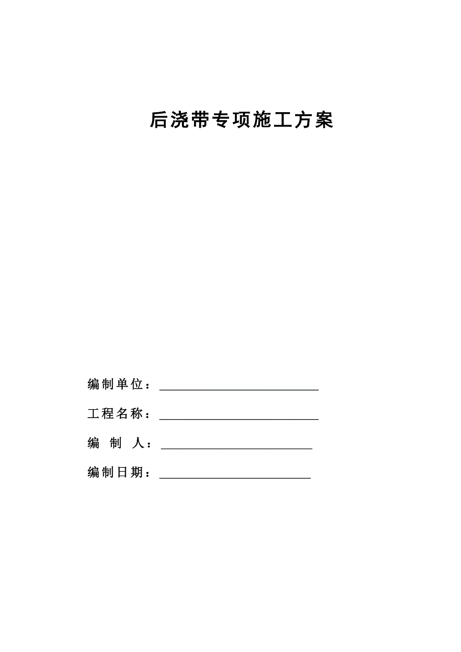 后浇带专项施工方案4.doc_第1页