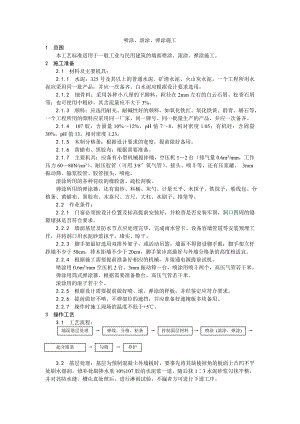 喷涂、滚涂、弹涂施工工艺.doc