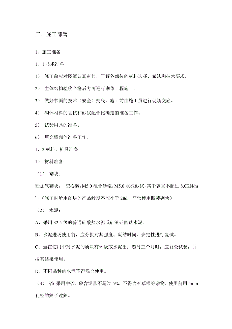 商住楼装饰装修施工方案#屋面二级#保温工程#防水工程#砌体工程#内外装饰装修.doc_第3页