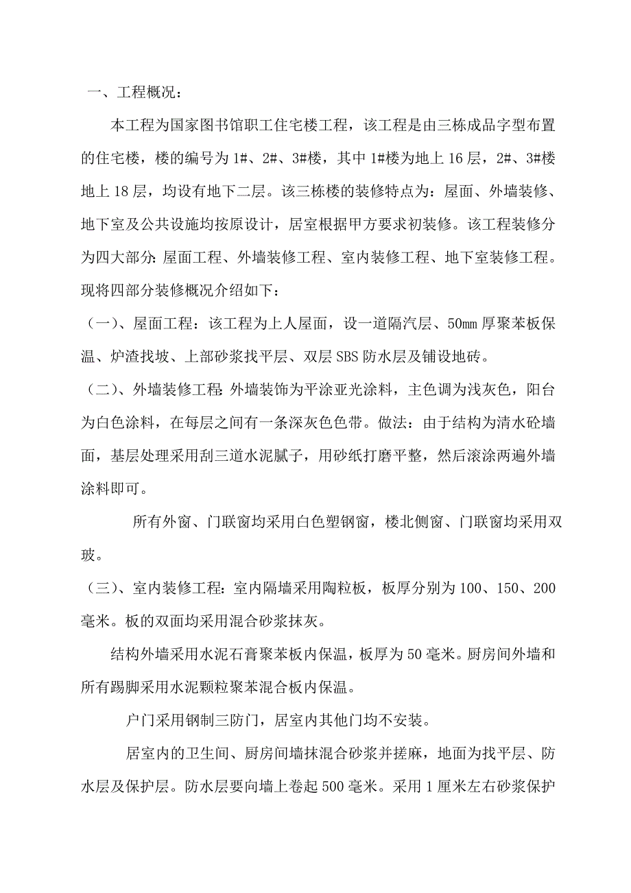 国家图书馆职工住宅楼工程装修施工创优.doc_第1页