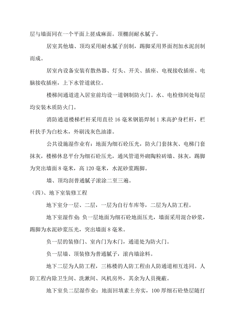 国家图书馆职工住宅楼工程装修施工创优.doc_第2页