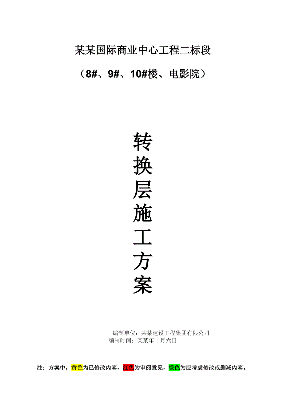 四川超高层框剪结构建筑转换层施工方案(附示意图及计算书).doc_第1页