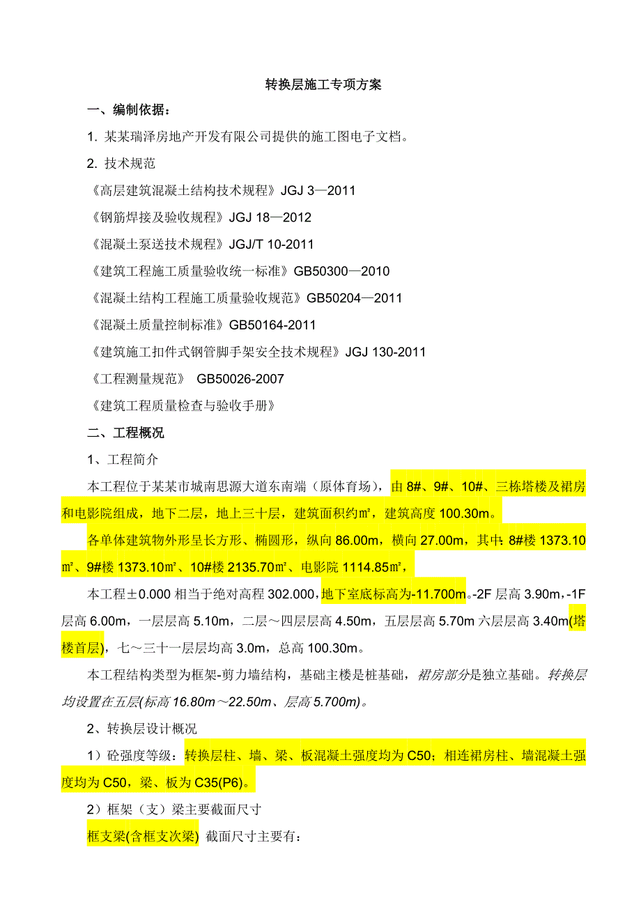 四川超高层框剪结构建筑转换层施工方案(附示意图及计算书).doc_第2页