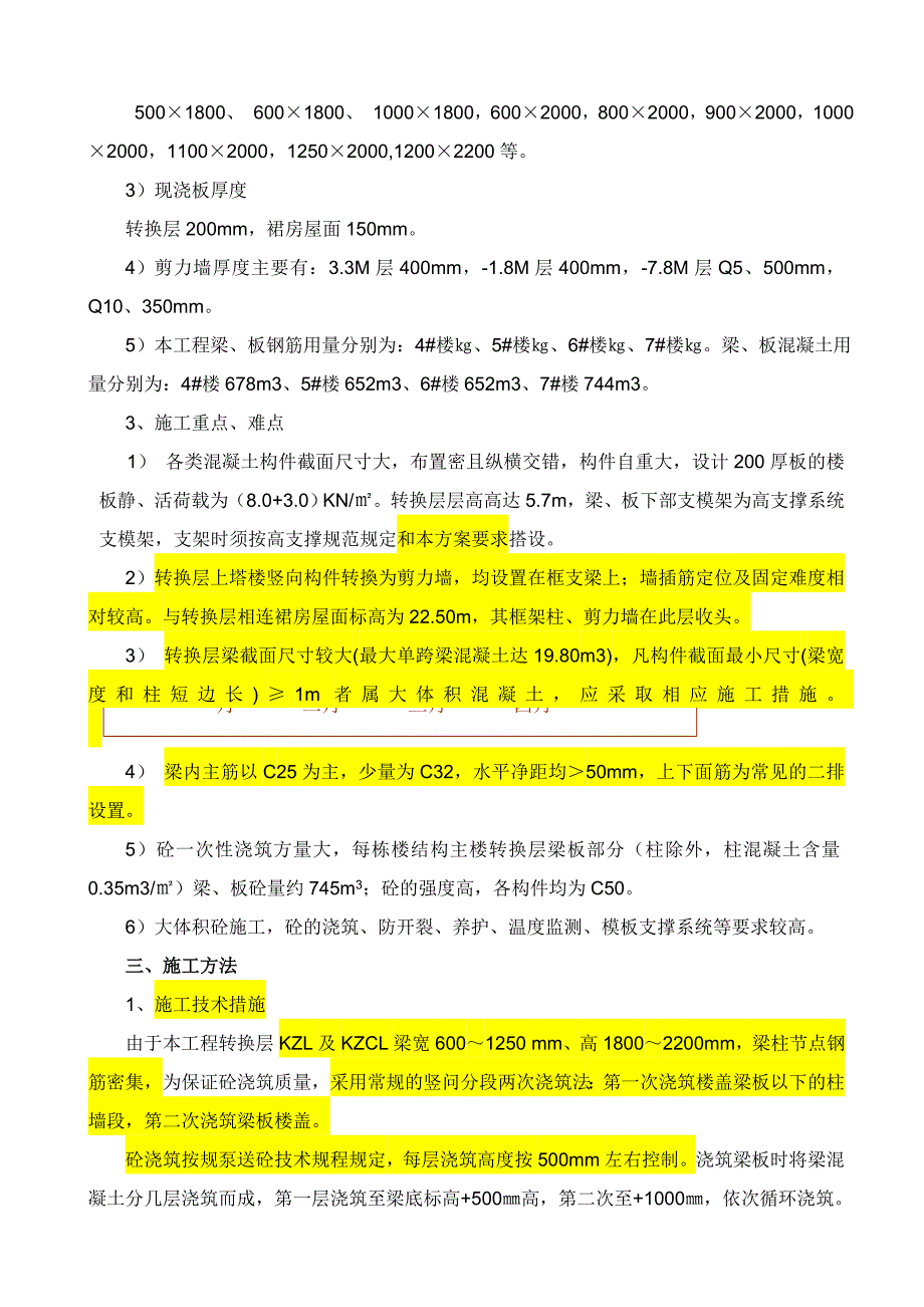 四川超高层框剪结构建筑转换层施工方案(附示意图及计算书).doc_第3页