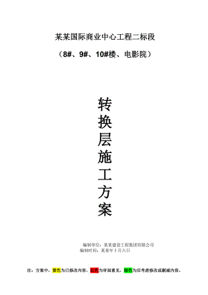 四川超高层框剪结构建筑转换层施工方案(附示意图及计算书).doc