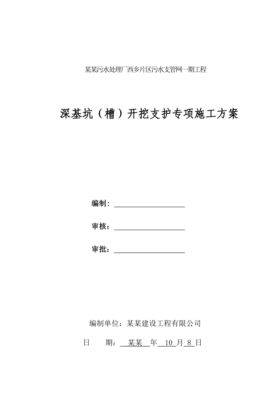 固戍污水处理厂西乡片区污水支管网一期工程基坑支护专项施工方案.doc_第1页