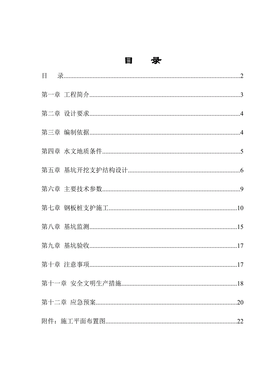 固戍污水处理厂西乡片区污水支管网一期工程基坑支护专项施工方案.doc_第2页