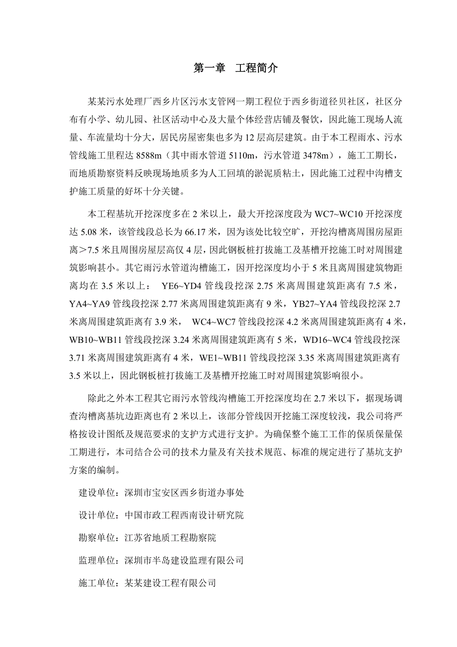 固戍污水处理厂西乡片区污水支管网一期工程基坑支护专项施工方案.doc_第3页