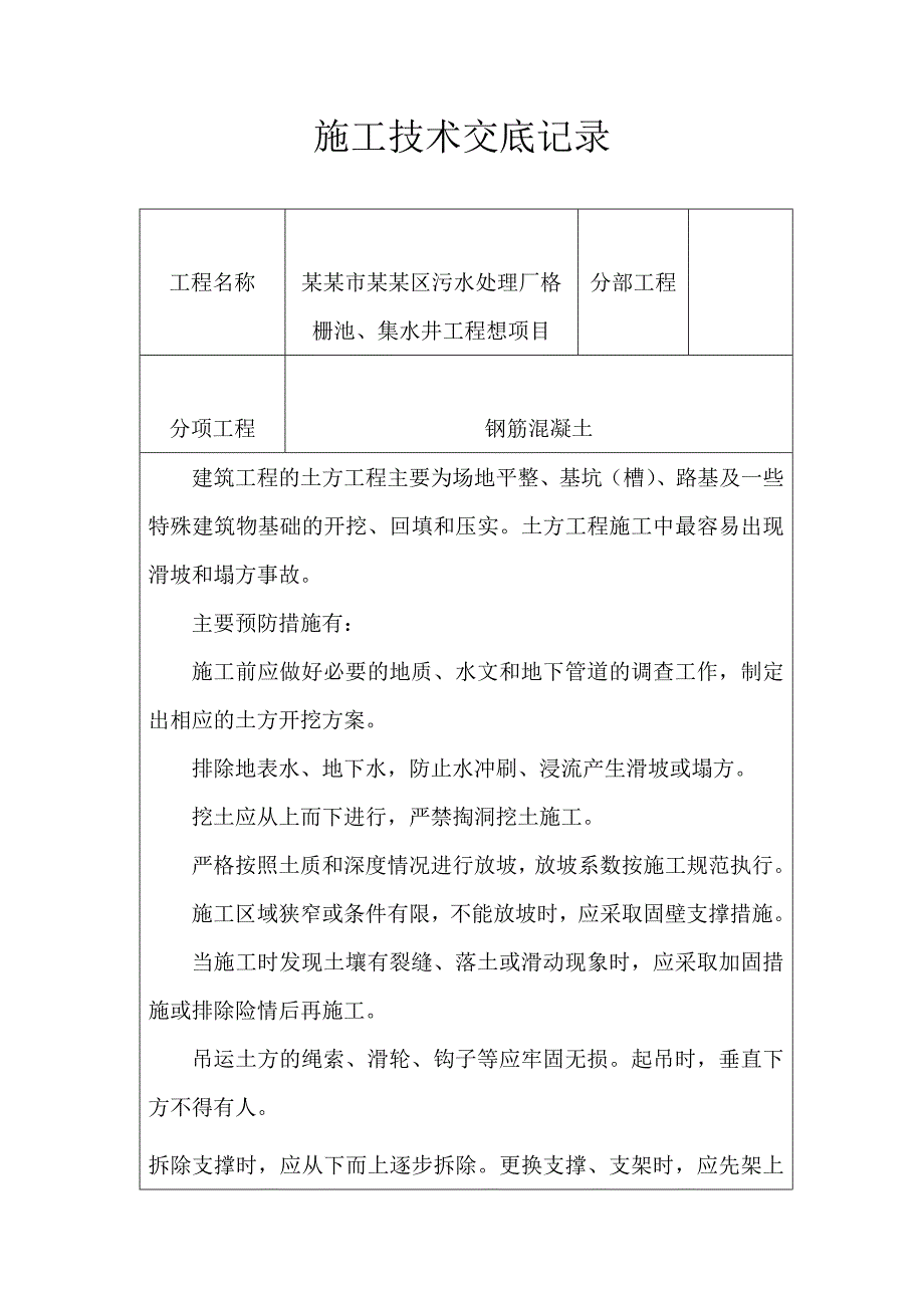 商丘市睢阳区污水处理厂格栅池、集水井工程想项目钢筋混凝土施工技术交底.doc_第1页