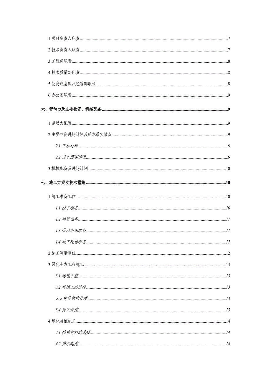 园林绿化工程施工组织设计 .doc_第2页