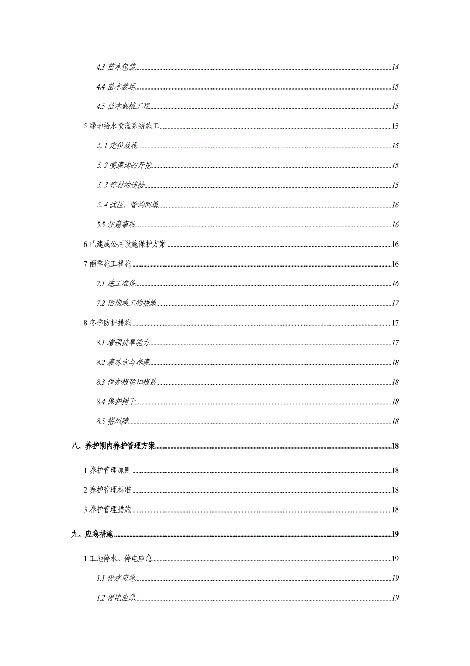 园林绿化工程施工组织设计 .doc_第3页