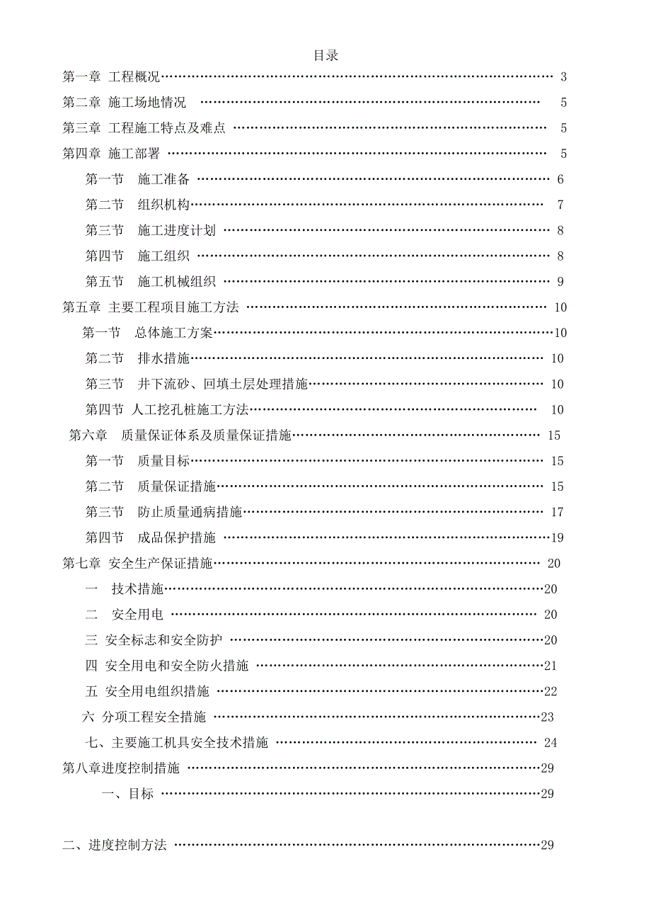 商住楼人工挖孔桩施工方案#云南省#框剪结构#施工方法#保证措施.doc_第2页