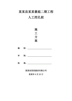 商住楼人工挖孔桩施工方案#云南省#框剪结构#施工方法#保证措施.doc