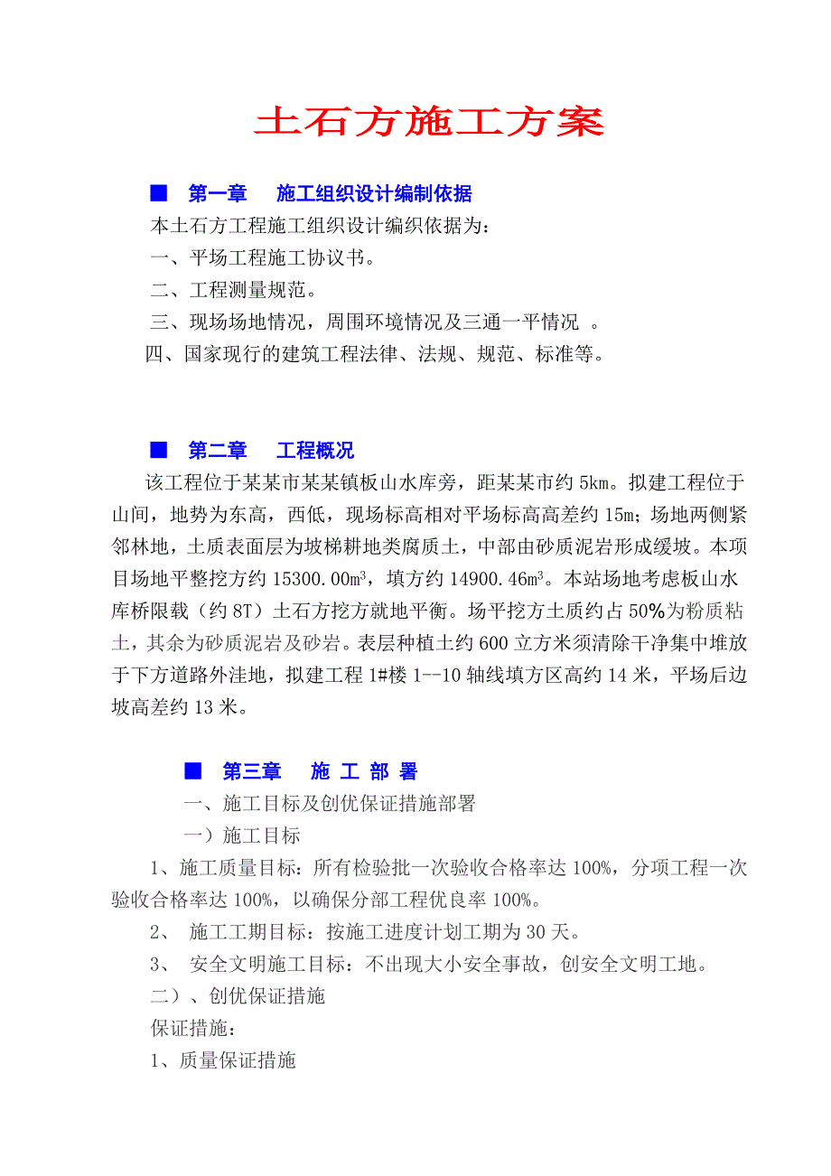 商业区土石方平场施工方案#江西.doc_第3页