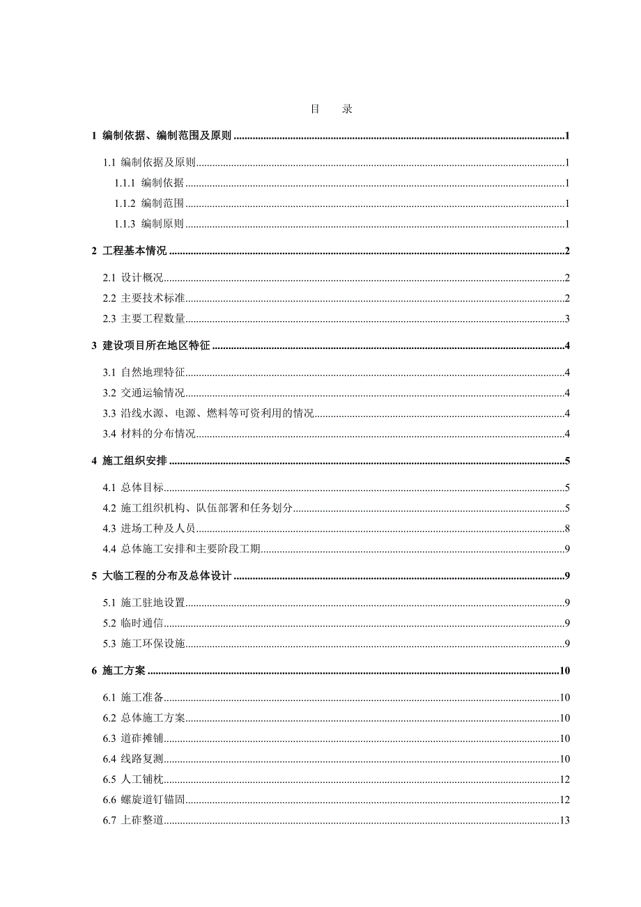 商河站轨道工程实施性施工组织设计.doc_第1页