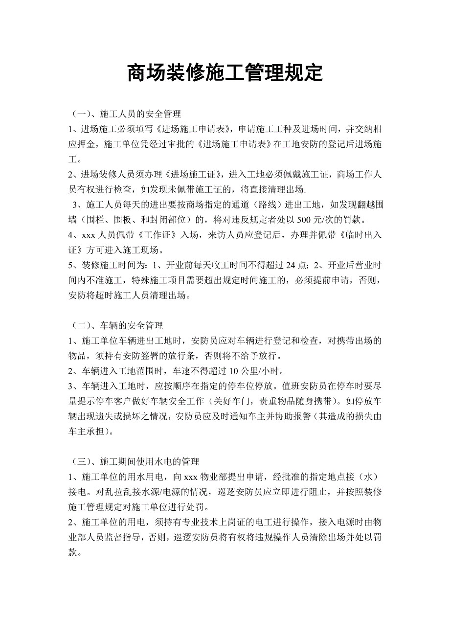 商场装修施工管理规定.doc_第1页