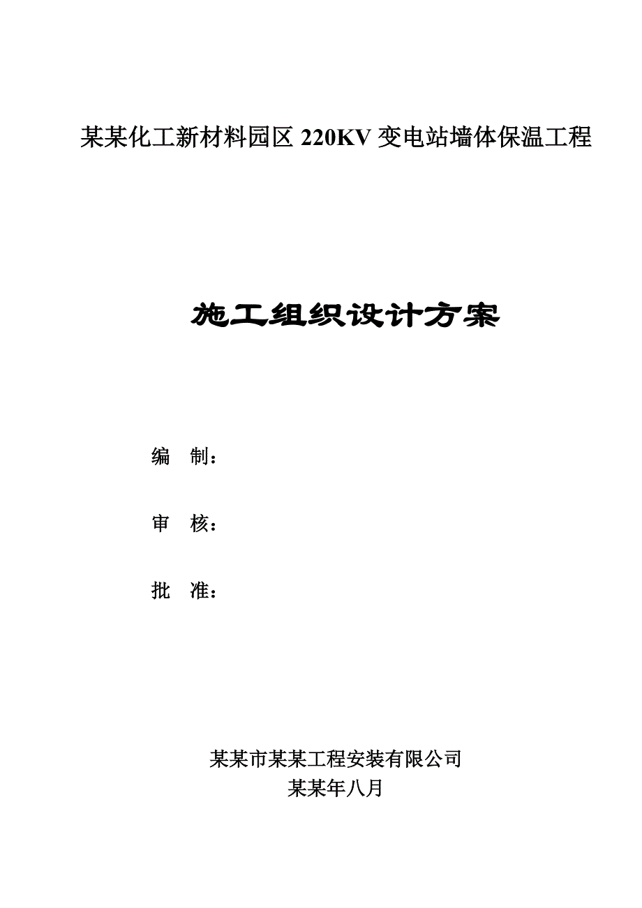 园区220KV变电站墙体保温 工程施工组织设计.doc_第1页