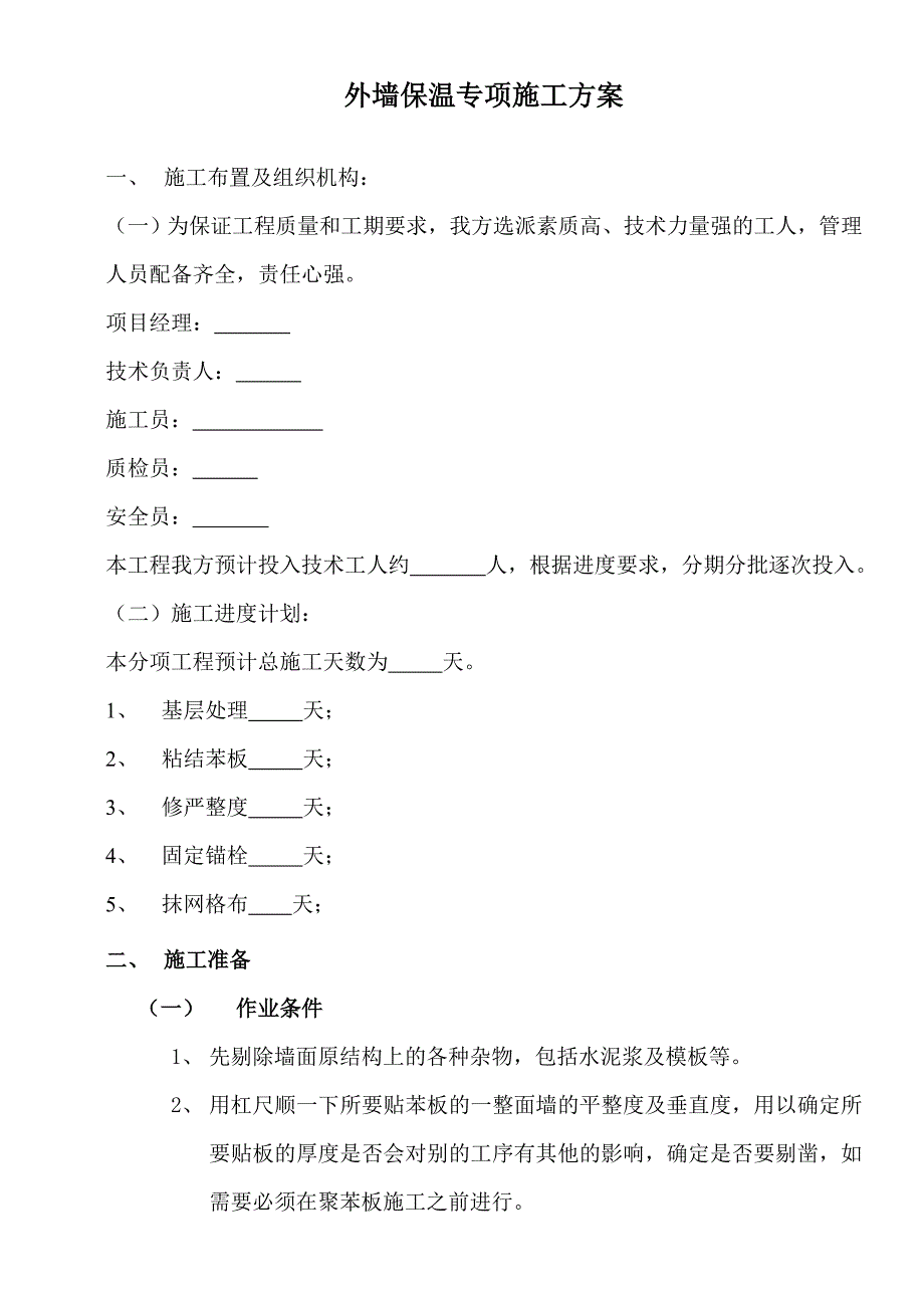 园区220KV变电站墙体保温 工程施工组织设计.doc_第2页