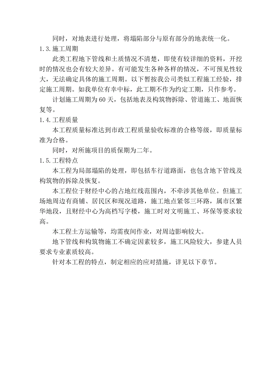 国际财经中心北侧车道地面坍塌工程施工组织设计.doc_第2页