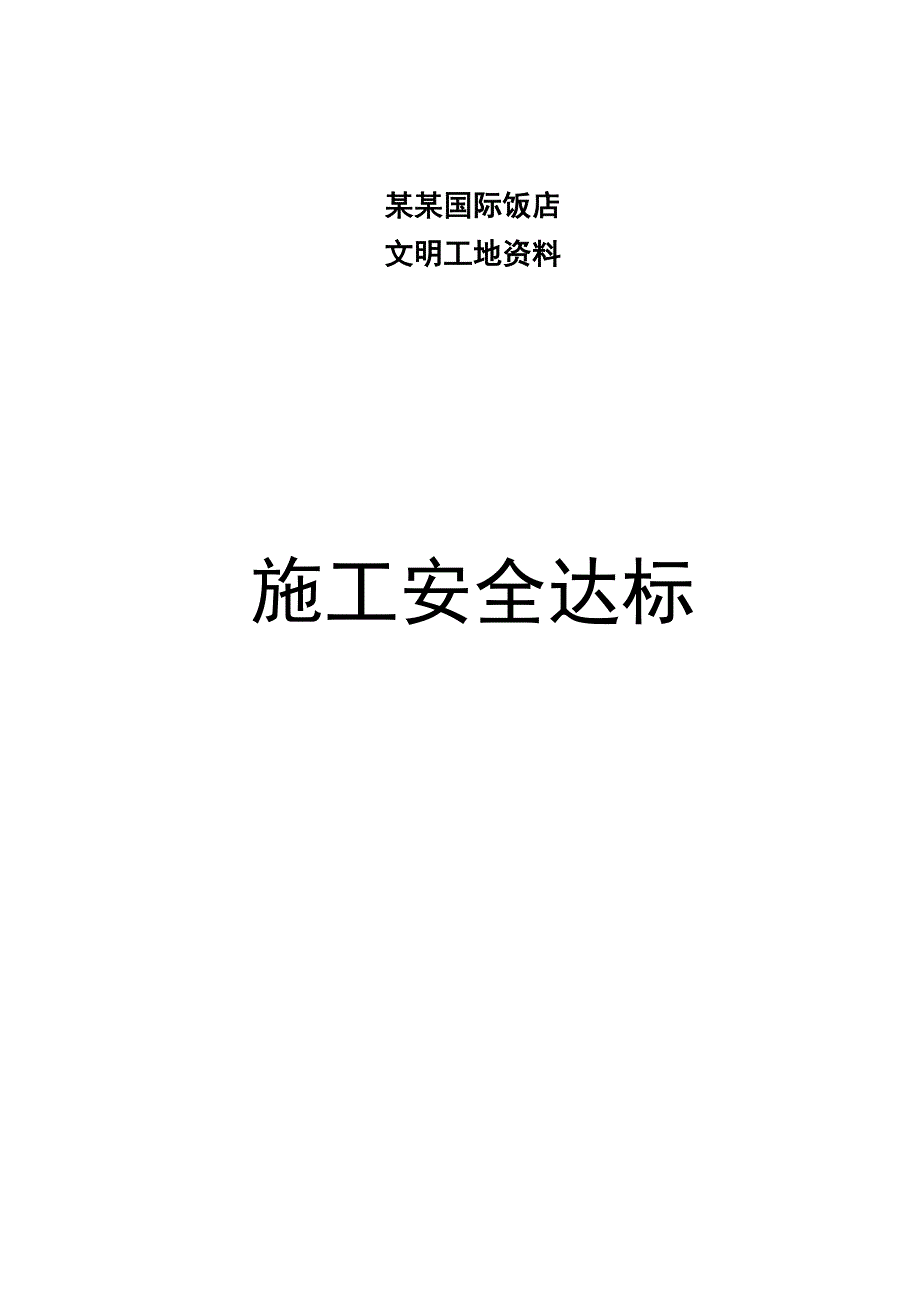 国际饭店工程文明工地资料施工安全达标.doc_第1页