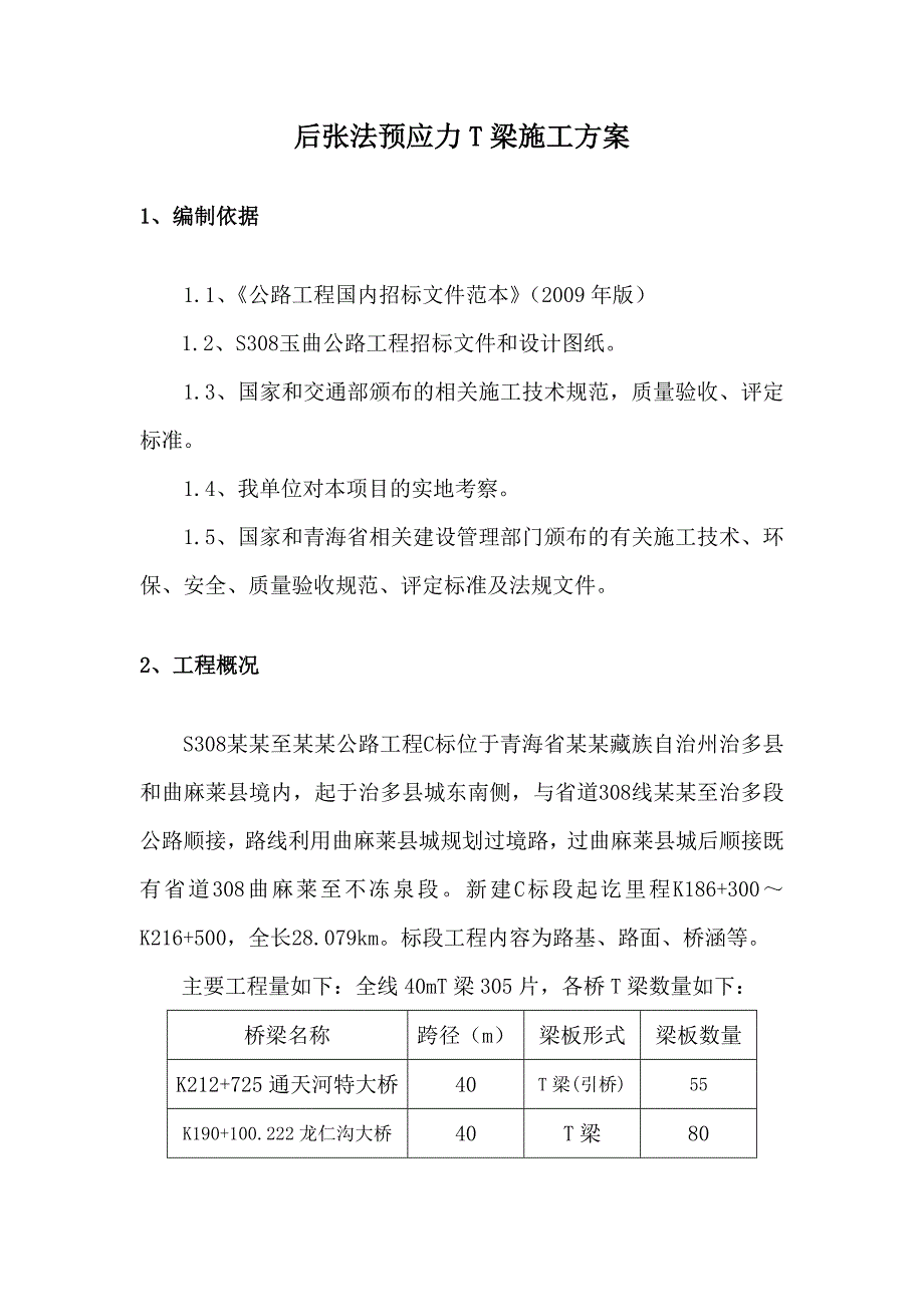 后张法预应力T梁施工方案(改1).doc_第2页