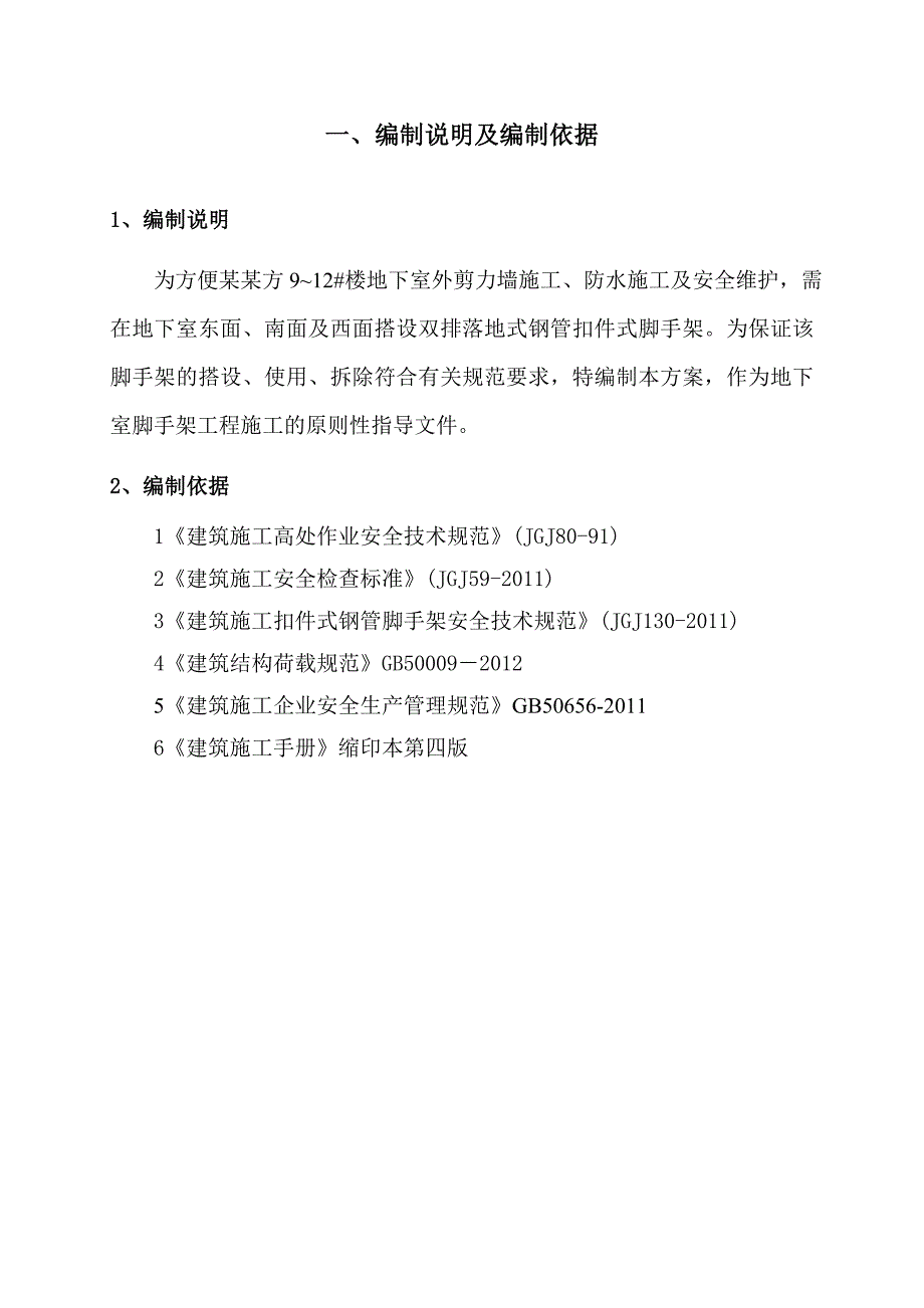 四川高层住宅楼框架结构地下室双排落地式脚手架施工方案.doc_第3页