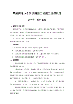 四车道高速公路合同段路基工程施工组织设计湖南.doc