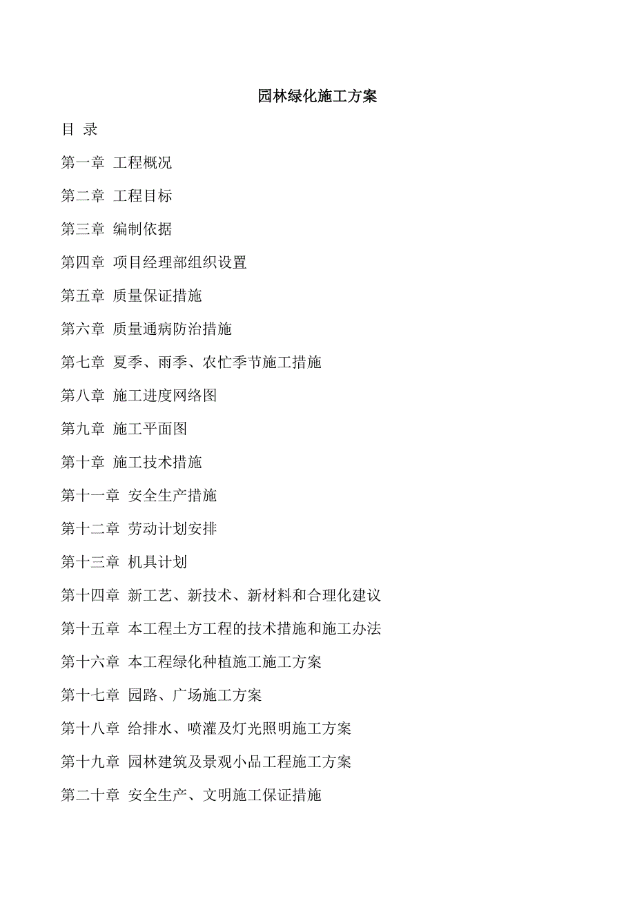 园林绿化施工方案(全).doc_第1页