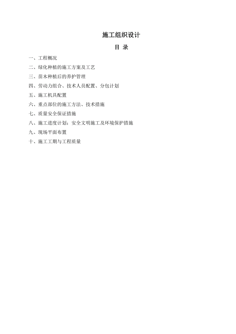 园林绿化施工组织设计2.doc_第1页