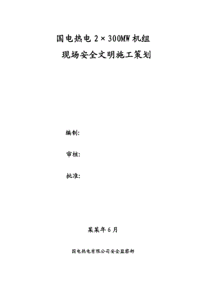 国电驻马店热电有限公司安全文明施工策划2.doc