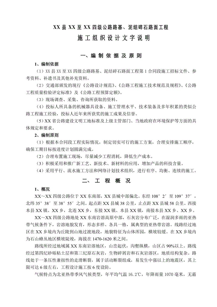 四级公路路基及泥结碎石路面工程施工组织设计.doc_第1页