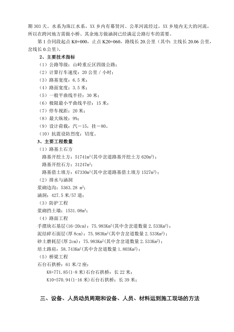 四级公路路基及泥结碎石路面工程施工组织设计.doc_第2页