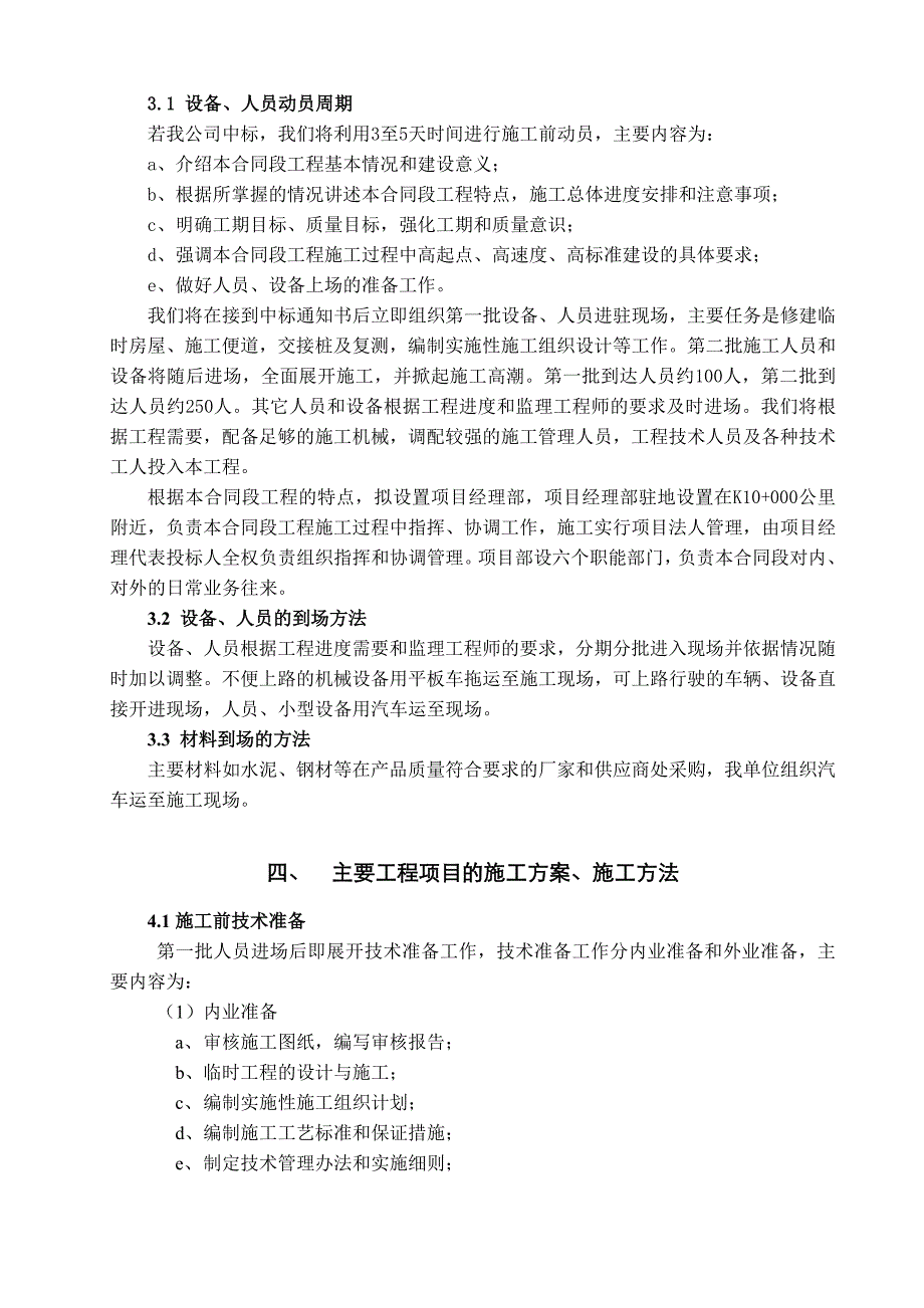 四级公路路基及泥结碎石路面工程施工组织设计.doc_第3页