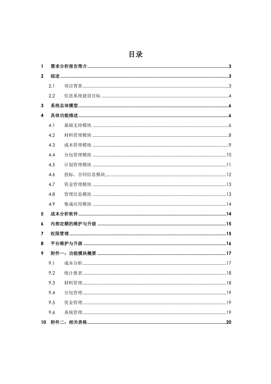 国内著名建筑企业施工项目经营管理平台软件开发需求分析.doc_第2页