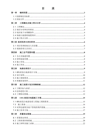 和平村退休干部住房 E 区Ⅰ标段地基处理工程施工组织设计.doc