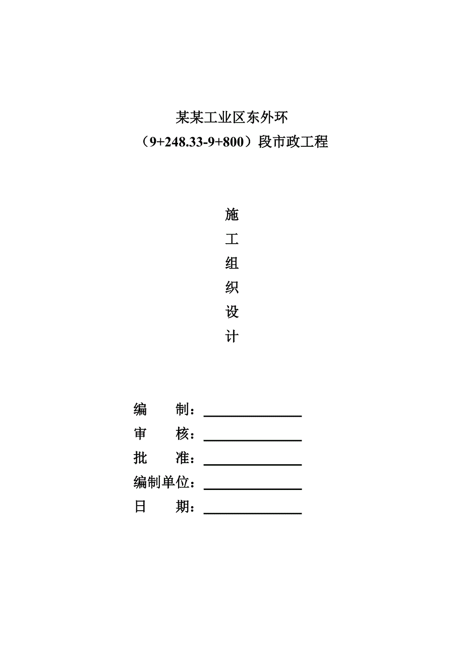 固安牛驼规划一路施工组织设计.doc_第1页