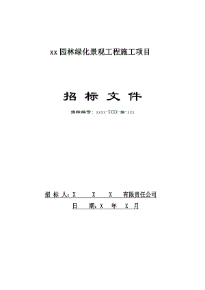 园林绿化景观工程施工项目招标文件.doc