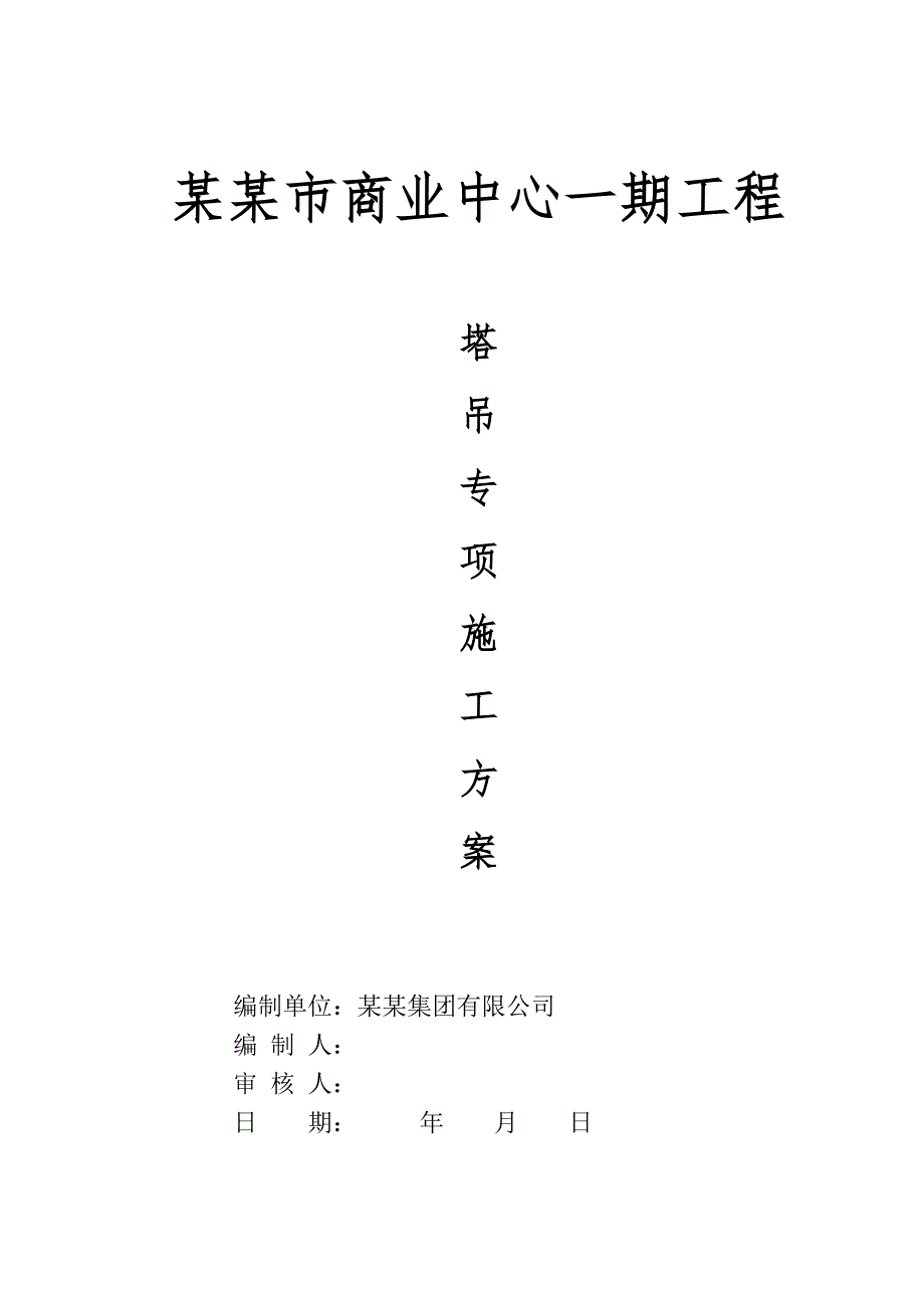 商业中心塔吊专项施工方案.doc_第1页