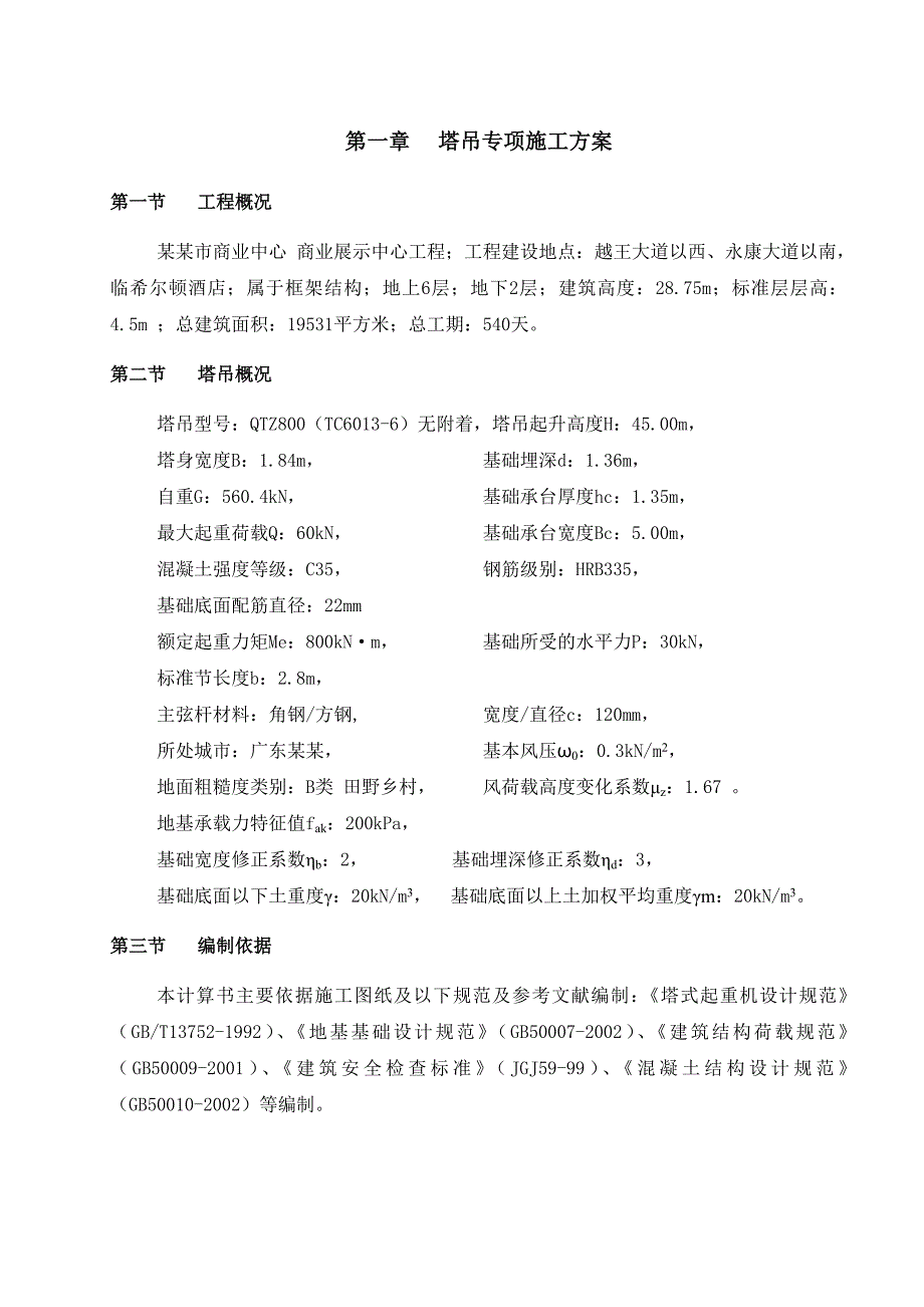 商业中心塔吊专项施工方案.doc_第3页