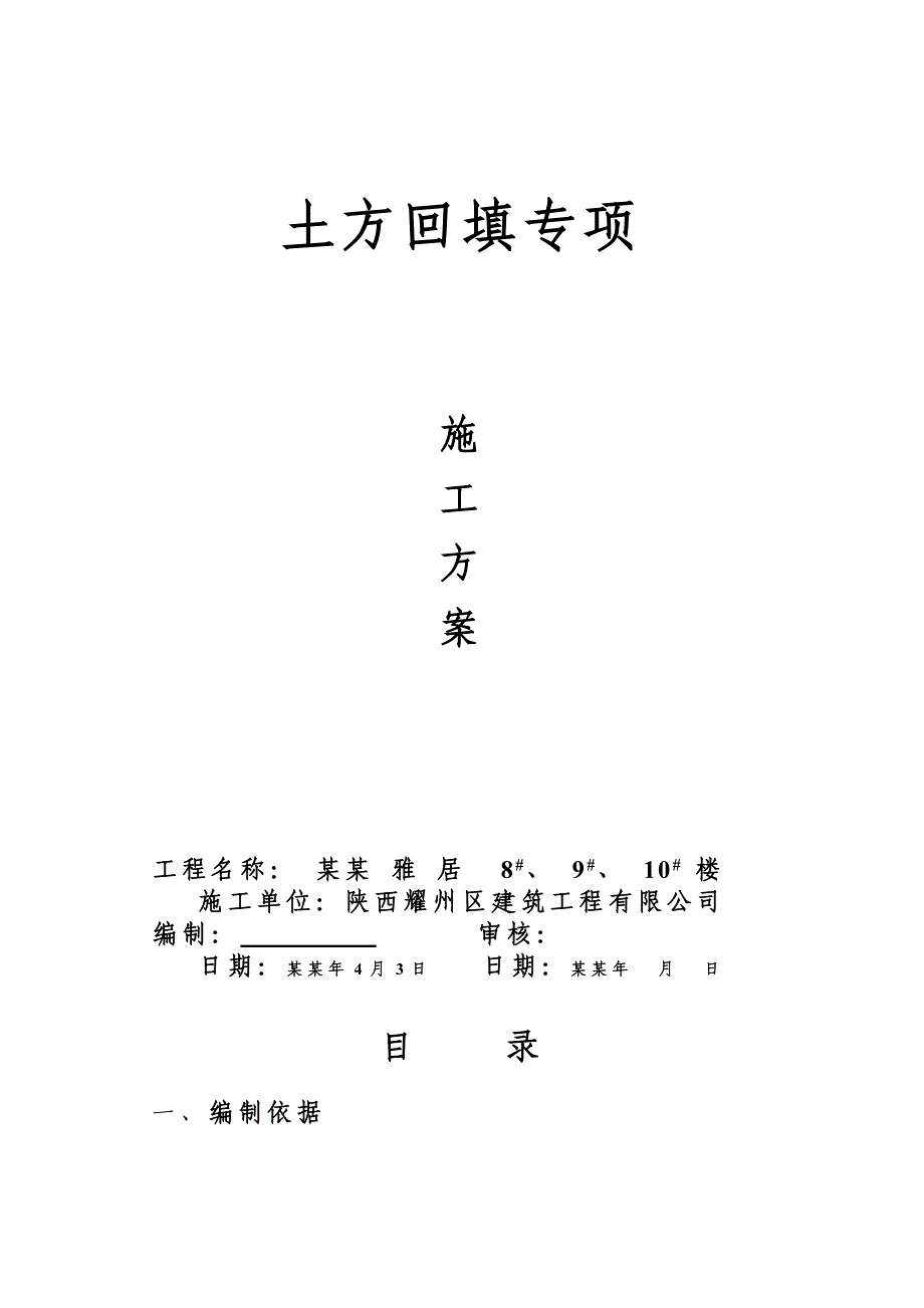 回填土工程施工方案.doc_第1页