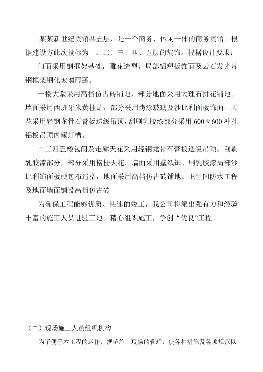 商务宾馆门面及室内装修施工组织设计河南.doc_第3页