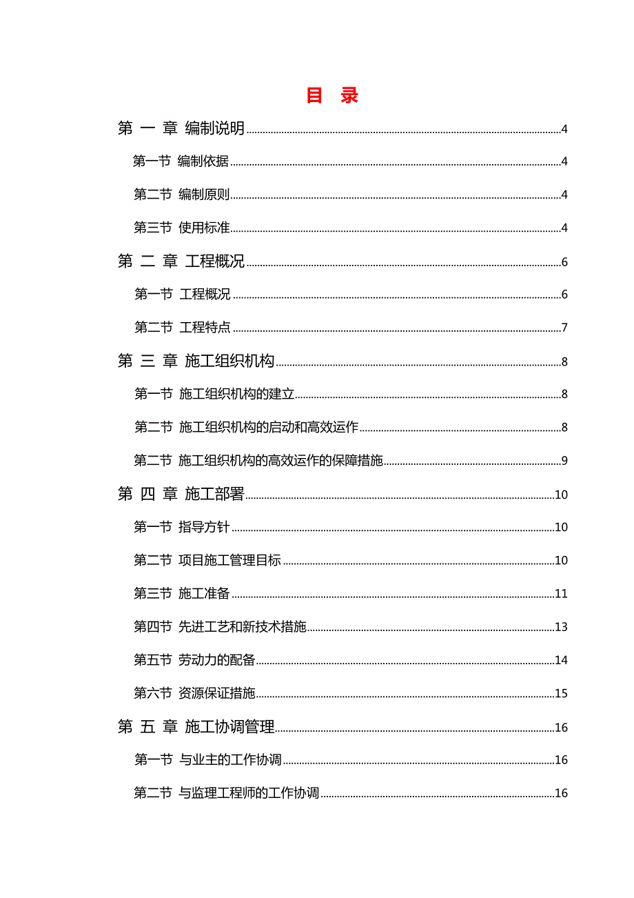 四川长源电力股份有限公司办公楼装修工程技术标标前施工组织设计.doc_第1页