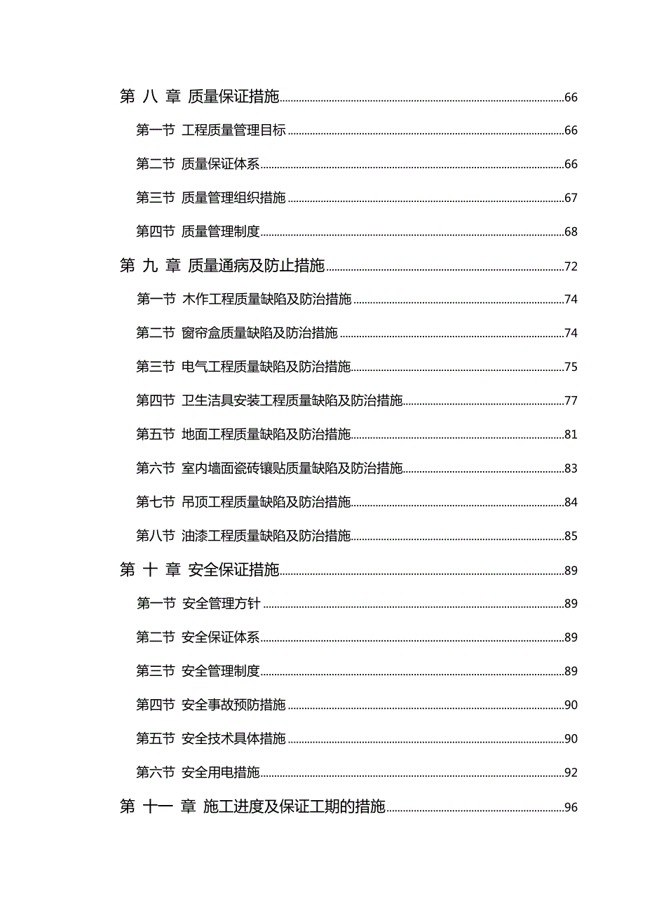 四川长源电力股份有限公司办公楼装修工程技术标标前施工组织设计.doc_第3页